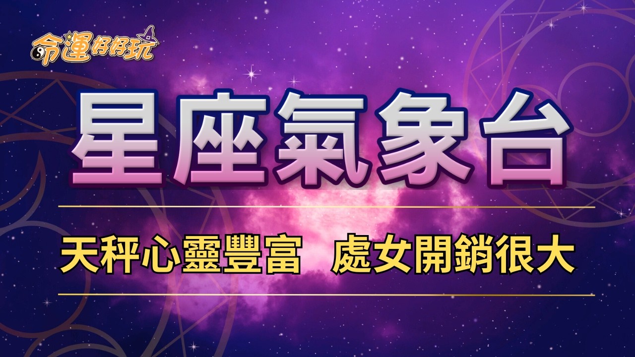【命運好好玩】2026/4/4~6星座運勢 - 天秤心靈豐富   處女開銷很大