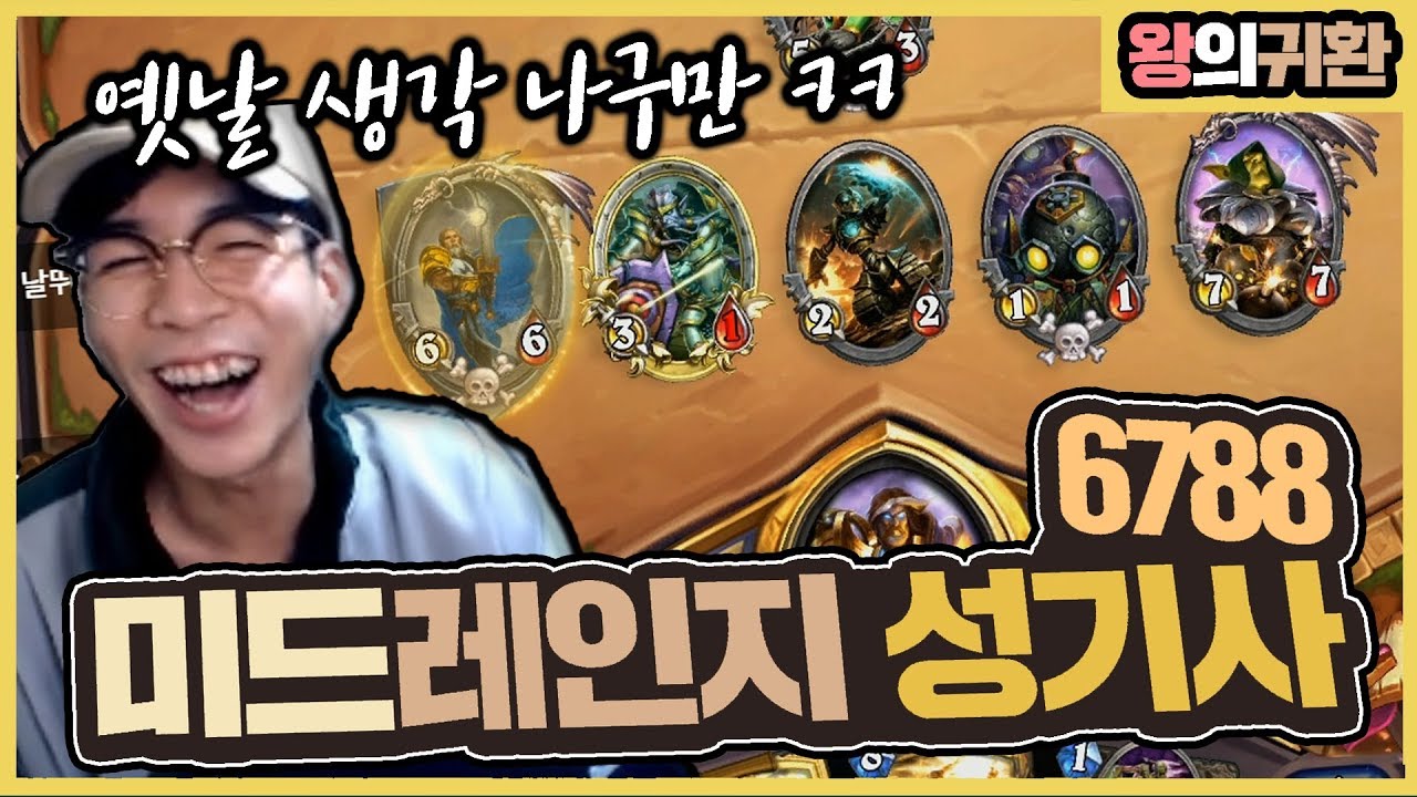 [하스 왕의 귀환] 추억의 6788 그 성기사 덱 !! 과연 요즘 1티어덱들과 싸워서 이길수 있을까 ?? | 미드레인지 성기사
