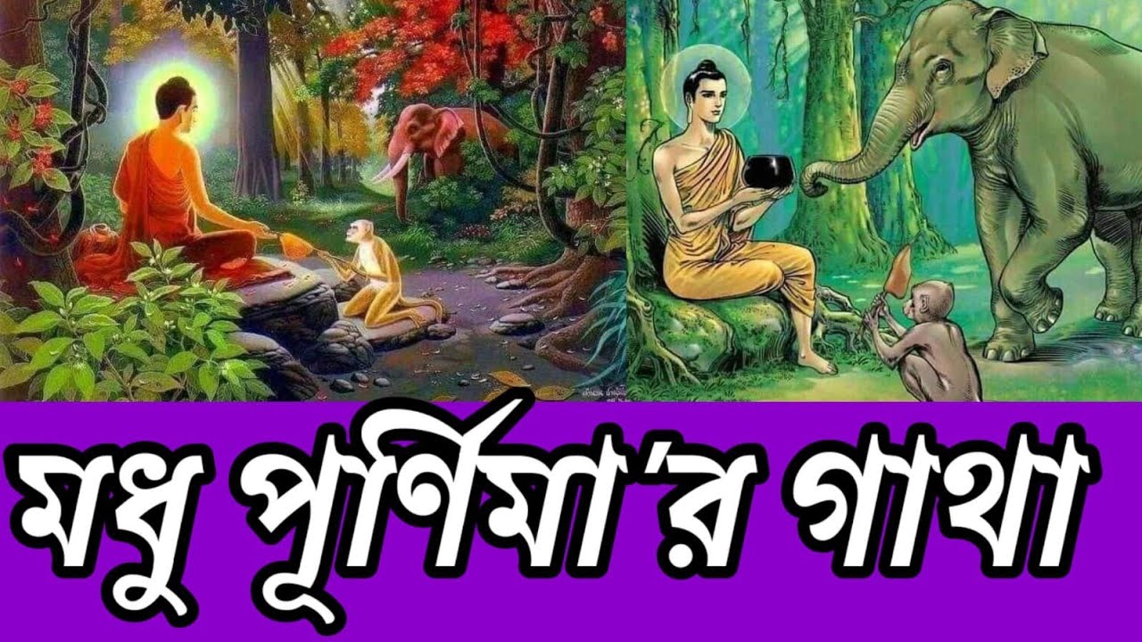 Madhu purnima Gatha || মধু পূর্ণিমা'র গাথা || Bhikkhu Dhammananda ||