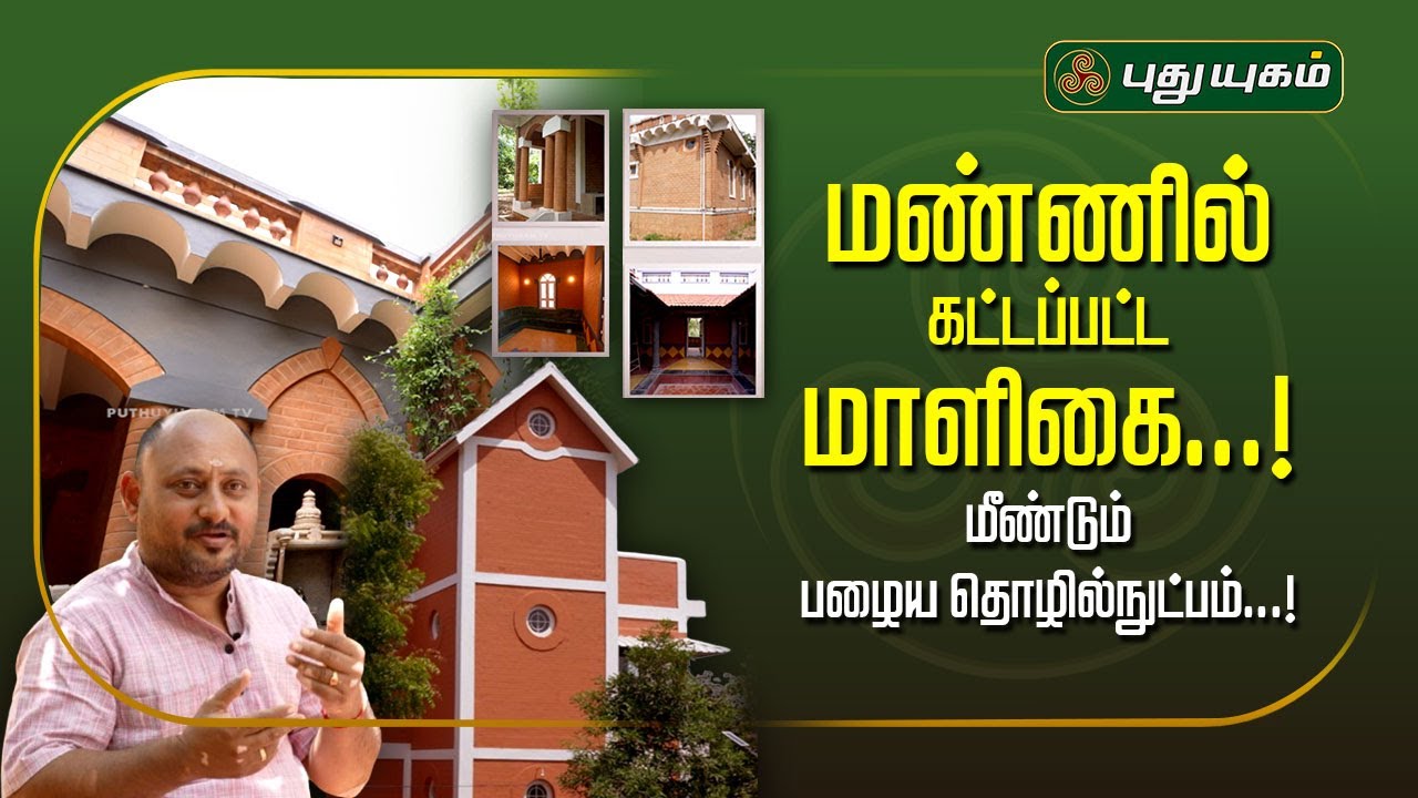 MUD HOUSE | மண்ணில் கட்டப்பட்ட மாளிகை...! மீண்டும் பழைய தொழில்நுட்பம்...!