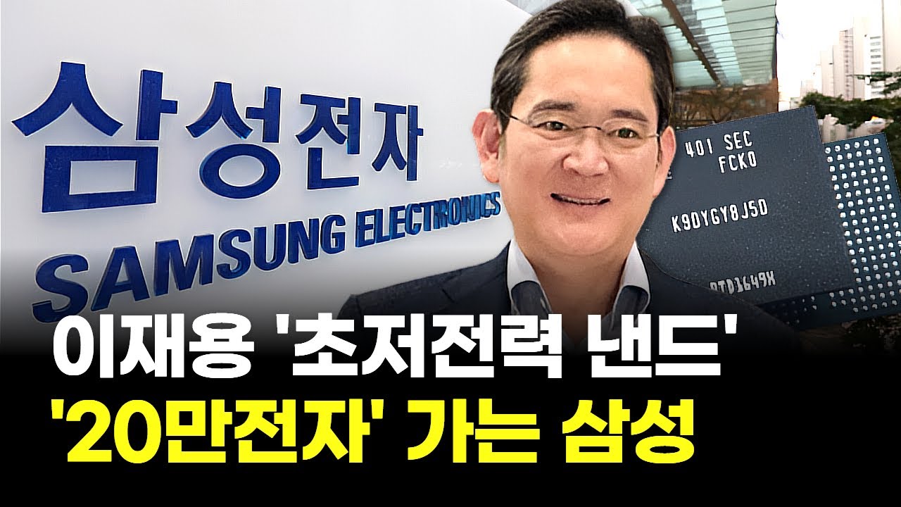 삼성전자, 전력 90% 줄인 '미친 기술' 공개! 초저전력 낸드로 AI시대 독점! 