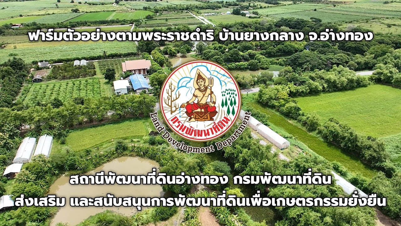 ฟาร์มตัวอย่างตามพระราชดำริฯ บ้านยางกลาง จังหวัดอ่างทอง