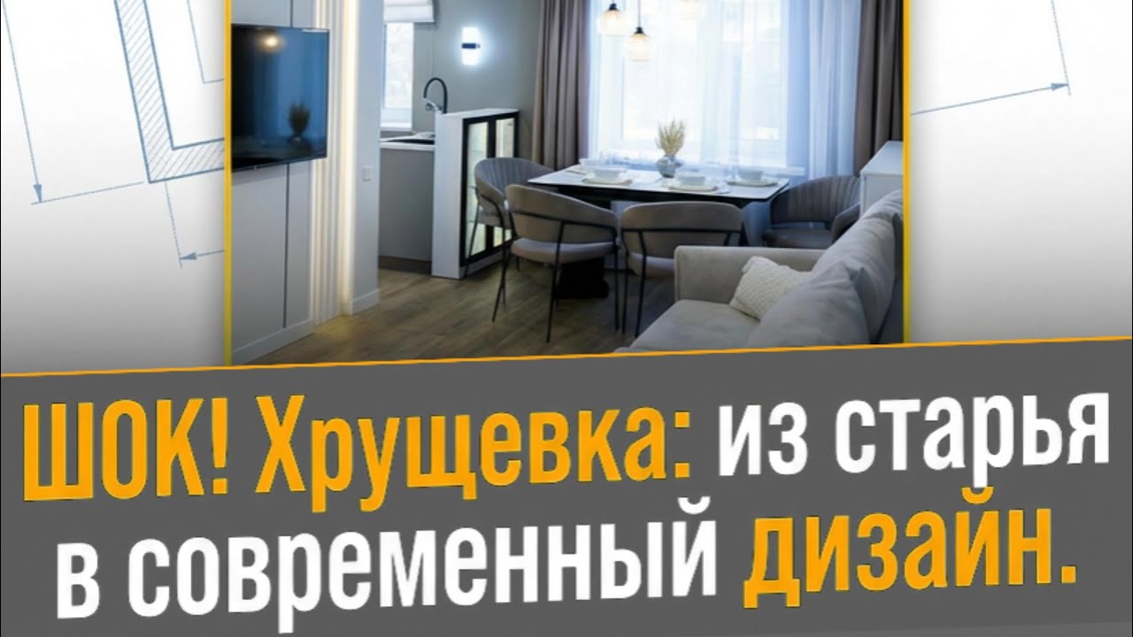ХРУЩЁВКА, которая выглядит как «НОВОСТРОЙКА»🔥 Полная переделка и дизайнерский ремонт🔥