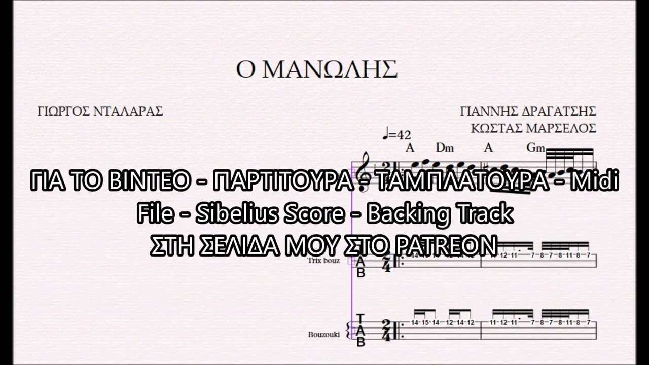 Ο ΜΑΝΩΛΗΣ - DEMO ΠΑΡΤΙΤΟΥΡΑ ΓΙΑΝΝΗΣ ΔΡΑΓΑΤΣΗΣ