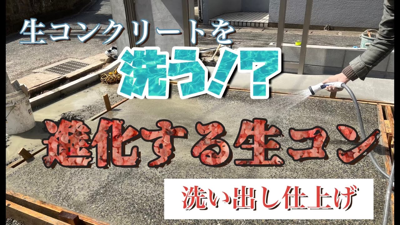 #7 コンクリートを洗う！？最高なオシャレな駐車場 【洗い出し仕上げでワンランクup】#外構 #駐車場# コンクリート