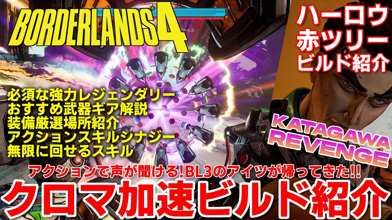 【ボーダーランズ4】ハーロウのクロマ加速赤ビルドが強すぎた！スキルシナジー装備厳選場所紹介解説　BL3のアイツの声が聞けるスナイパーがビルド相性良すぎた【Borderlands 4】