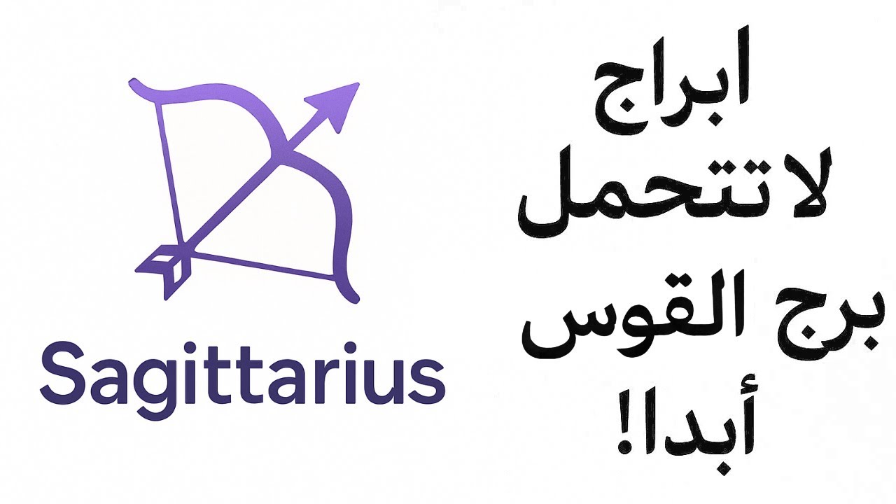 3 أبراج لا تتوافق مع برج القوس 🏹