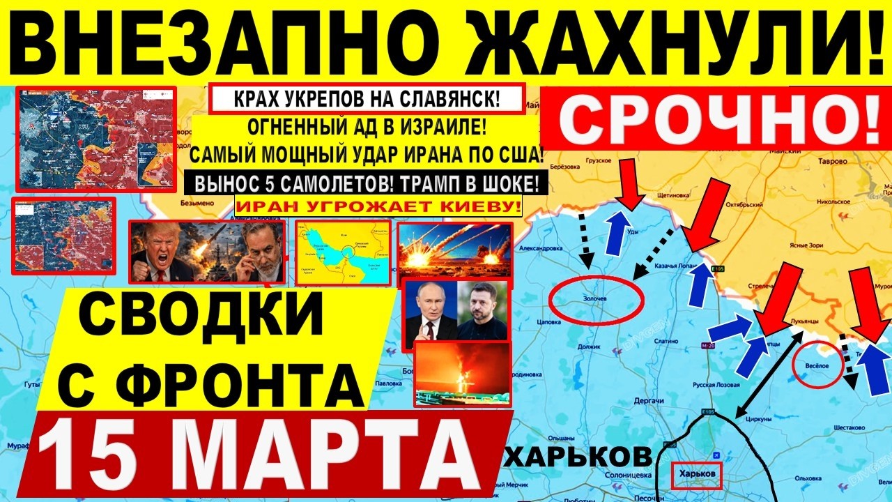 Жахнули! Пролом на Харьков Славянск! Мощный УДАР Ирана по Израилю США! Военные сводки 15.03.2026