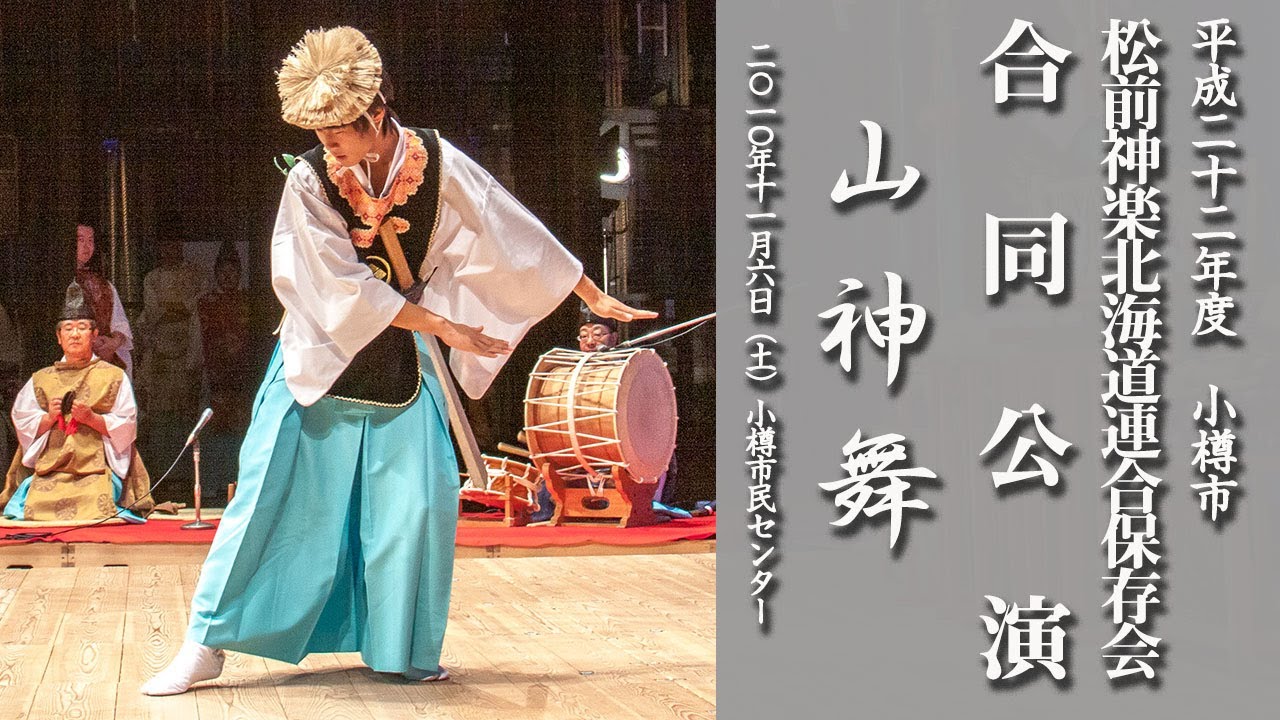 松前神楽北海道連合保存会合同公演「山神舞」【平成22年・小樽市】