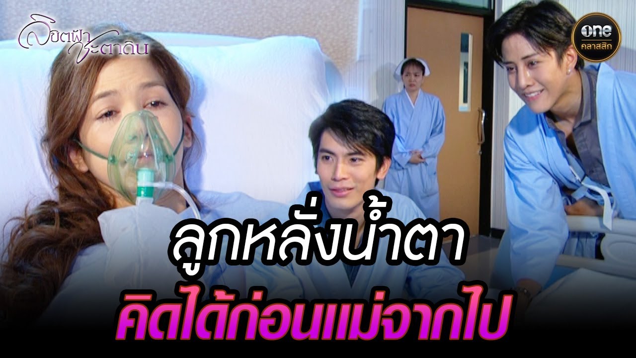 ลูกหลั่งน้ำตา คิดได้ก่อนเเม่จากไป | Highlight #ลิขิตฟ้าชะตาดิน Ep.35 ตอนจบ | #oneคลาสสิก