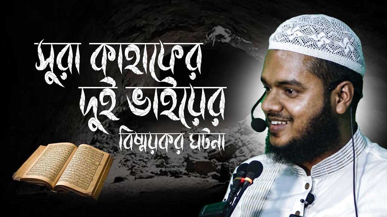 সুরা কাহাফের দুই ভাইয়ের বিষ্ময়কর ঘটনা ❓ abdullah bin abdur razzak new waz