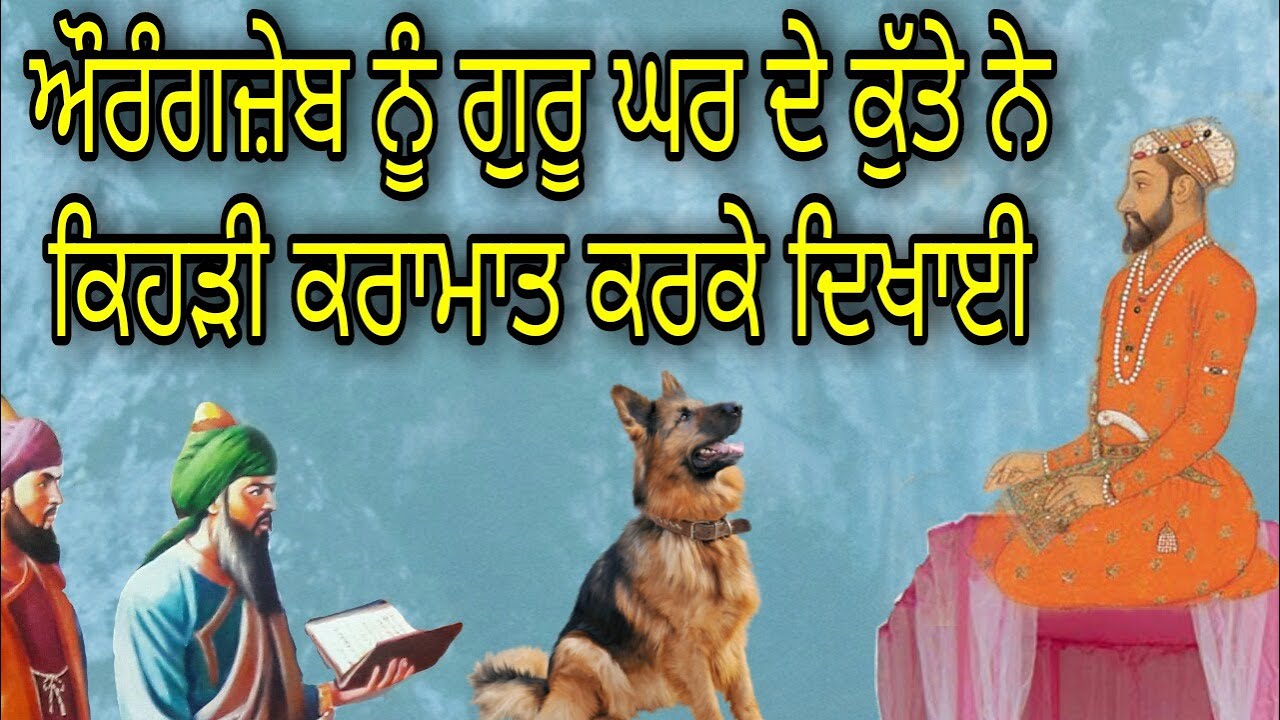 AURANGZEB NU GURU GHAR DE KUTTE NE KEHRI KARAAMAAT KARKE DIKHAYEE | KATHA GURU GOBIND SINGH JI