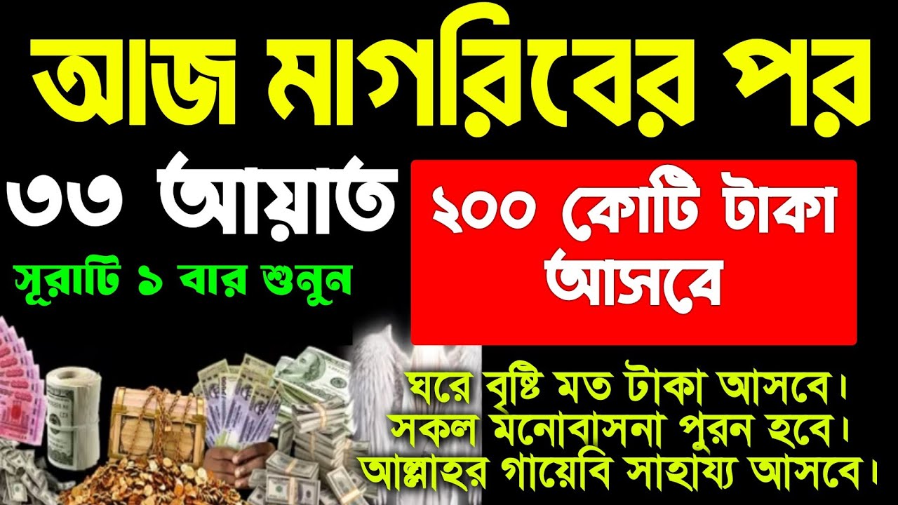 আজ মঙ্গলবার মাগরিবের পর সূরাটি ১ বার শুনুন ইনশা, ঘরে বৃষ্টি মত টাকা আসবে। সকল মনোবাসনা পুরন হবে