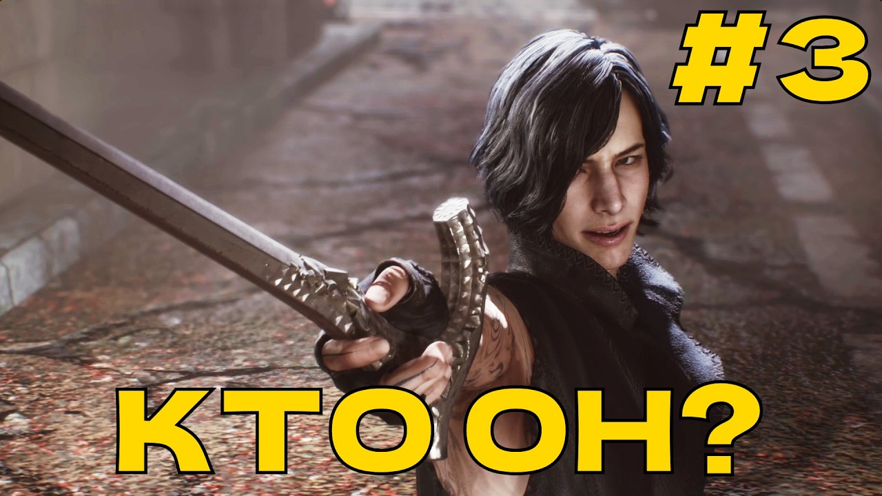 Кто такой Ви? Devil May Cry 5 [Русская Озвучка] Без Комментариев #3