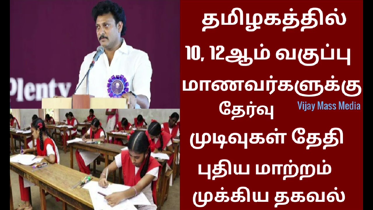 TN 10, 12th Public Exam Result Date 2026 Important Latest News Tamil 💯💯💯 Vijay Mass Media