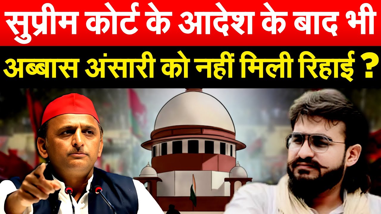 Supreme Court के आदेश के बाद भी अब्बास अंसारी को नहीं मिली रिहाई ?