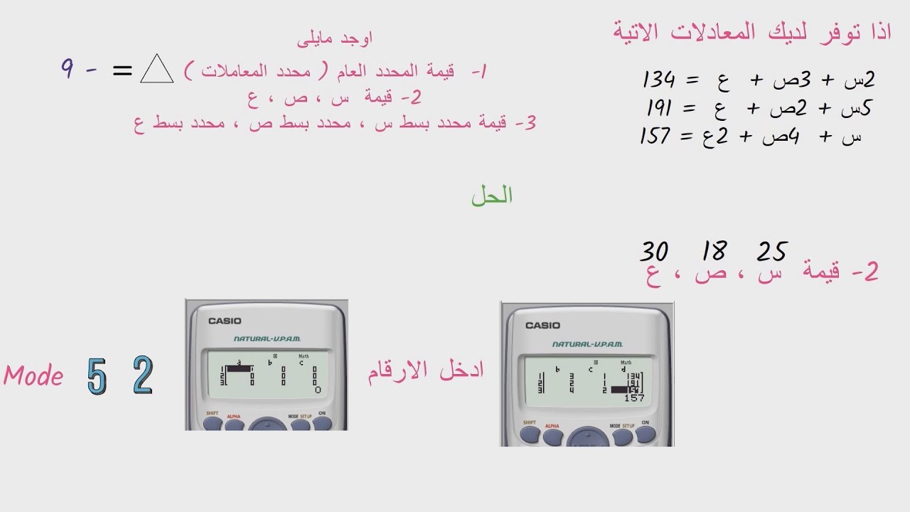 معادلة كلية التجارة - حل المعادلات باستخدام المحددات  -  حل المحددات باستخدام الالة - مثال هام جدا