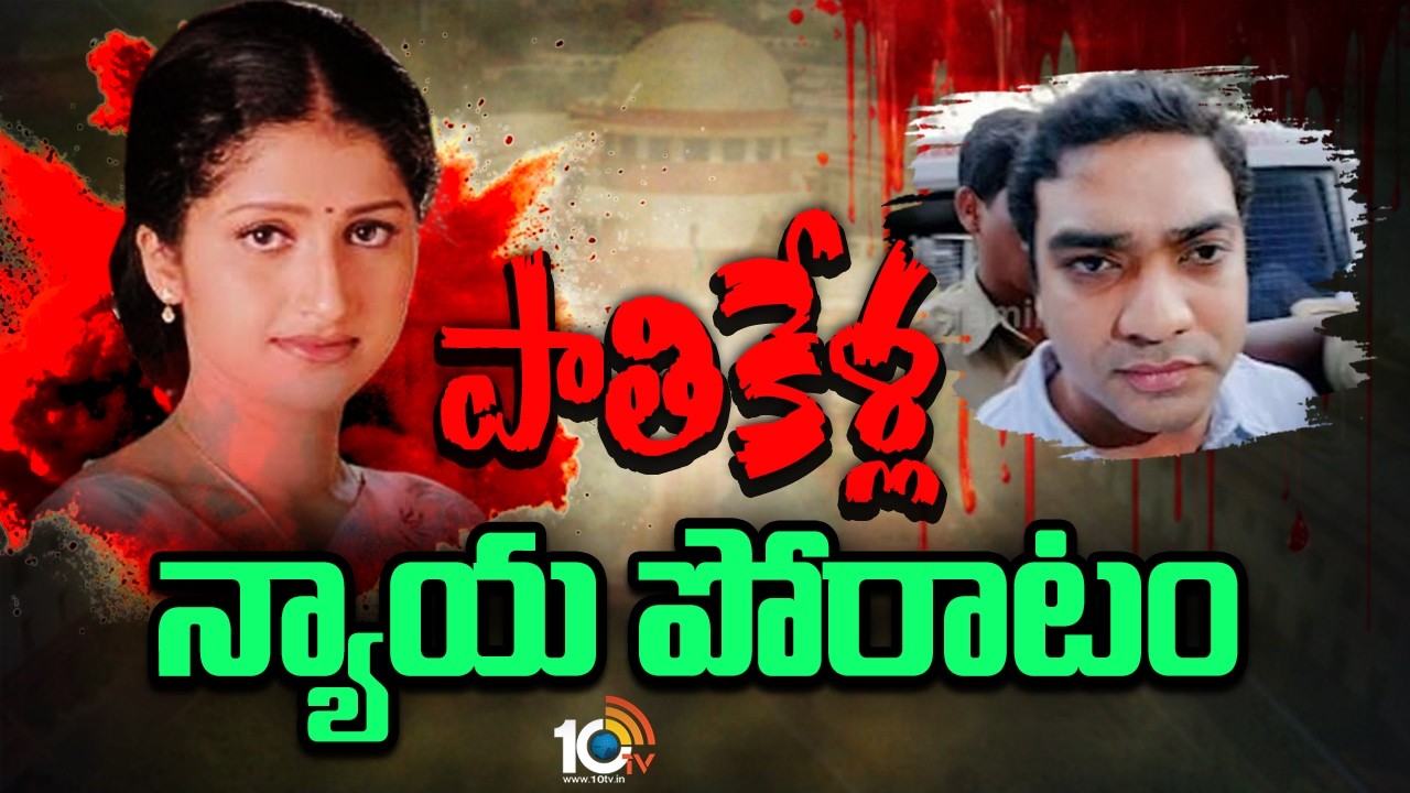పాతికేళ్ల న్యాయ పోరాటం | Supreme Court Verdict in Actress Pratyusha Case | siddharth|  10TV