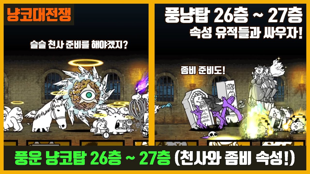 【냥코대전쟁】 풍운 냥코탑(풍냥탑) 26층 ~ 27층 / 속성 대항 챙겨가자!