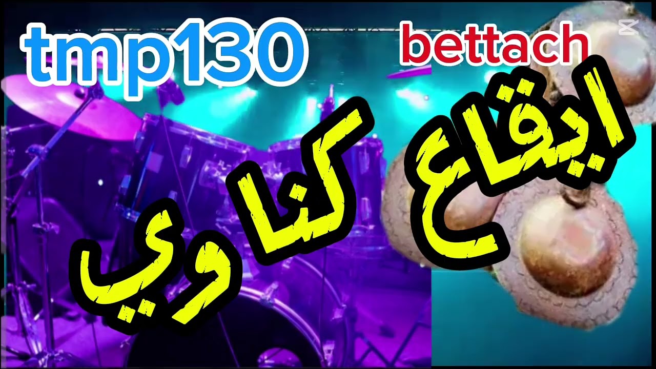 ايقاع كناوا  boite rythme  gnaoua