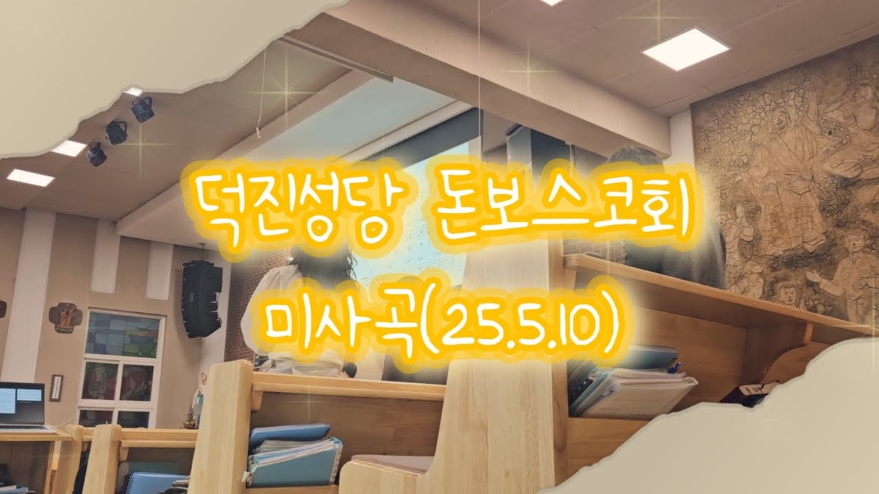 연습을 위한 미사곡 모음 | 덕진성당 돈보스코회 미사곡 | 25년 5월 10일