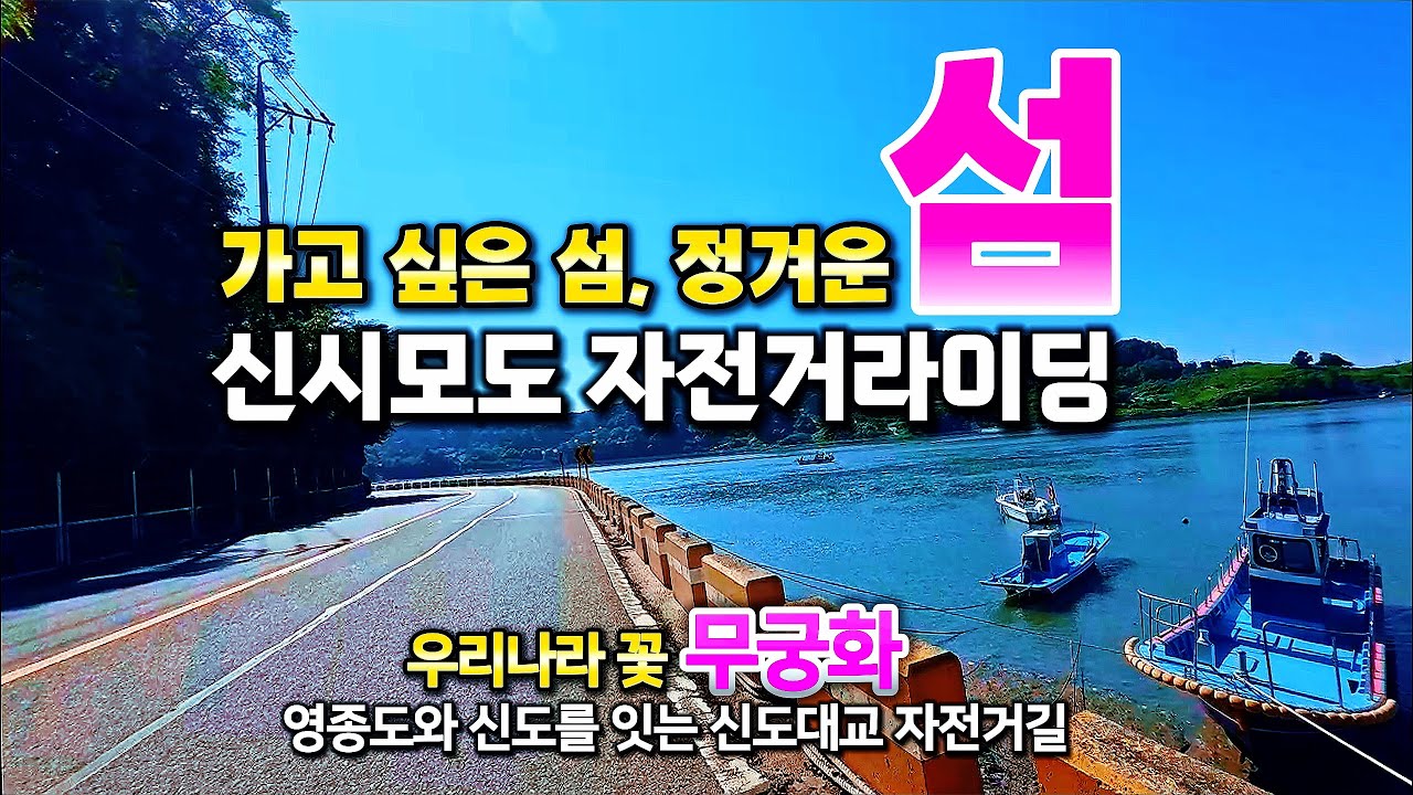 신시모도자전거라이딩을 다녀왔습니다.가고 싶은 섬, 정겨운 섬, 신시모도를 9년만에 다시 찾아 바다 정취 가득한 섬마을 라이딩을, 즐기고 왔습니다.