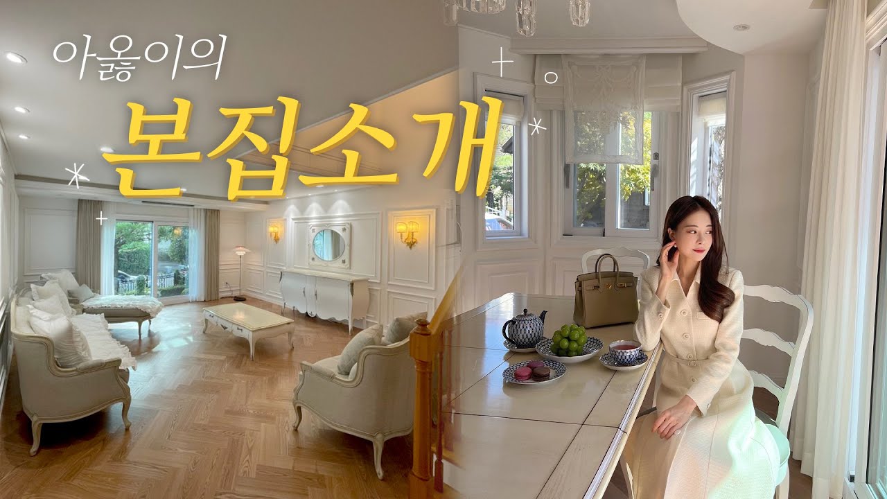 아옳이의 본집소개 🏡 💖 + 공주 프렌치 가구쇼핑