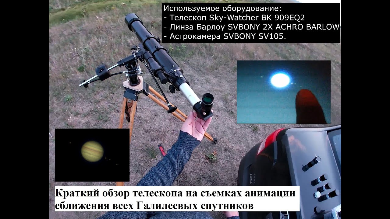 Краткий обзор телескопа 909 EQ2 на съемках анимации тесного сближения Галилеевых спутников. 15.08.21