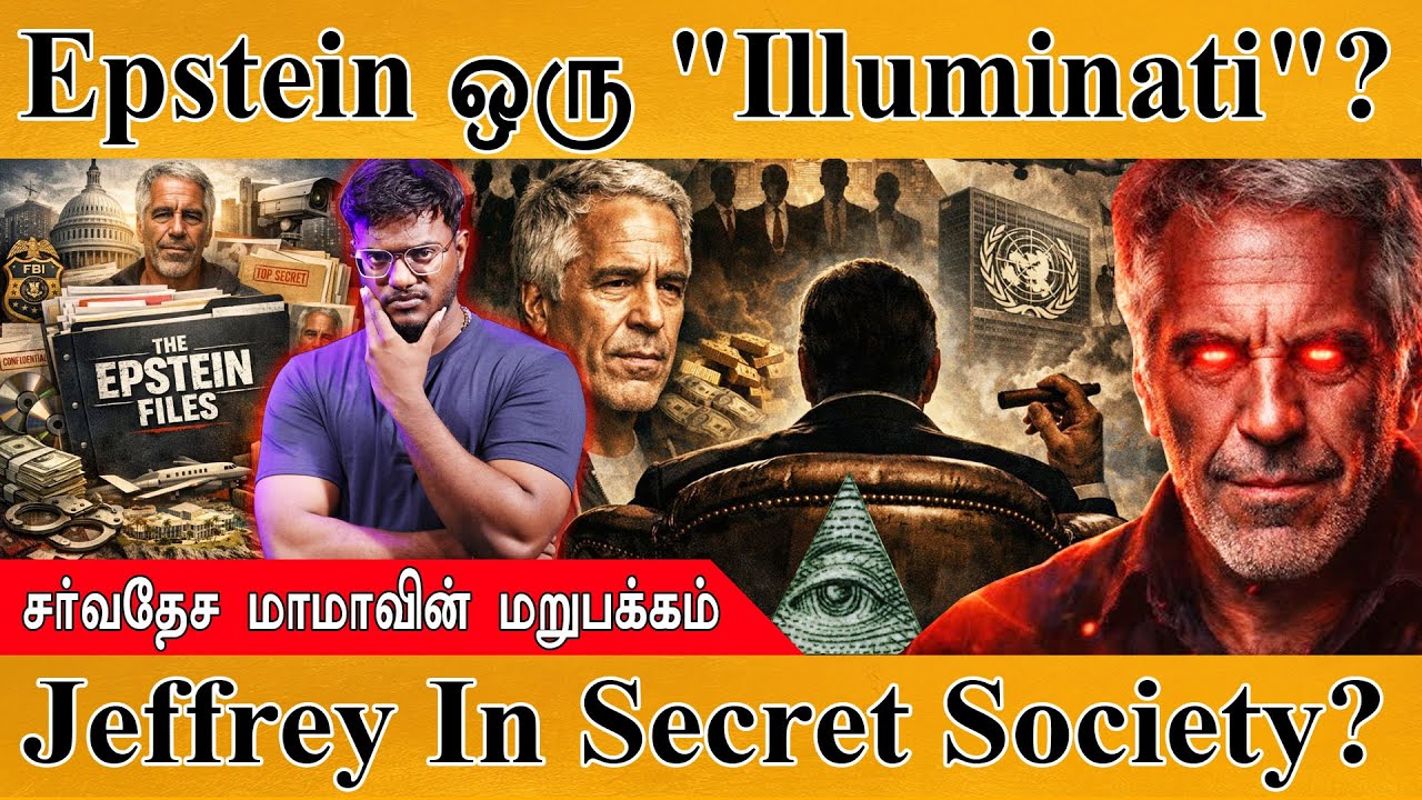 Jeffrey Epstein ஒரு Illuminati ? | சர்வதேச மாமாவின் மறுபக்கம் | Jeffrey Epstein In Secret Society?