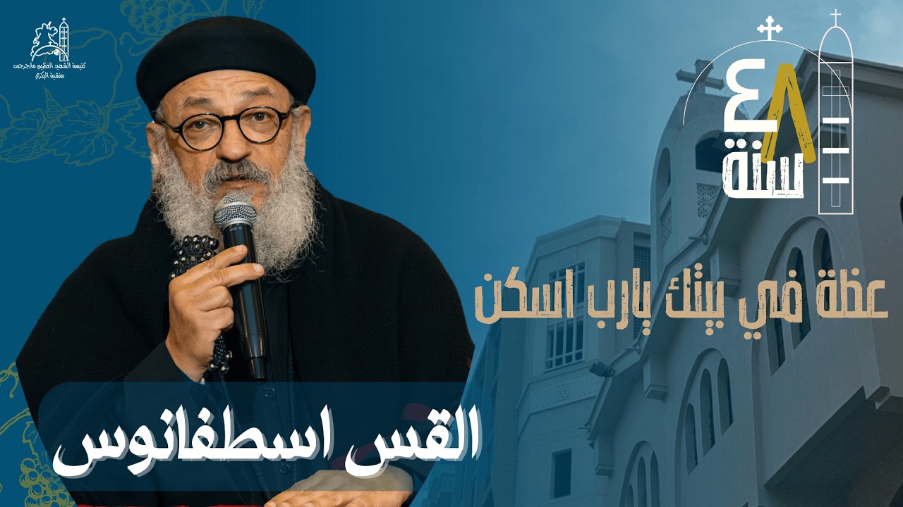 عظة فى بيتك يا رب اسكن - القس اسطفانوس - الاثنين ٢٣ فبراير ٢٠٢٥