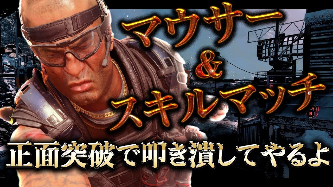 [COD:BO4実況]マウサー＆スキルマッチで極悪ロビーになっとる…ブチ切れて正面から叩き潰してみたwww