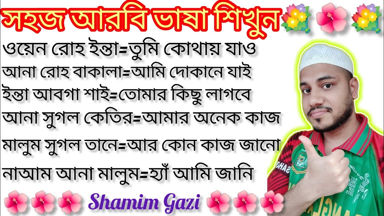 প্রবাসিদের জন্য আরবি ভাষা শিক্ষা 💖আরবি ভাষার কিছু গুরুত্বপূর্ণ বাক্য 💥learning Arabic language 🏝