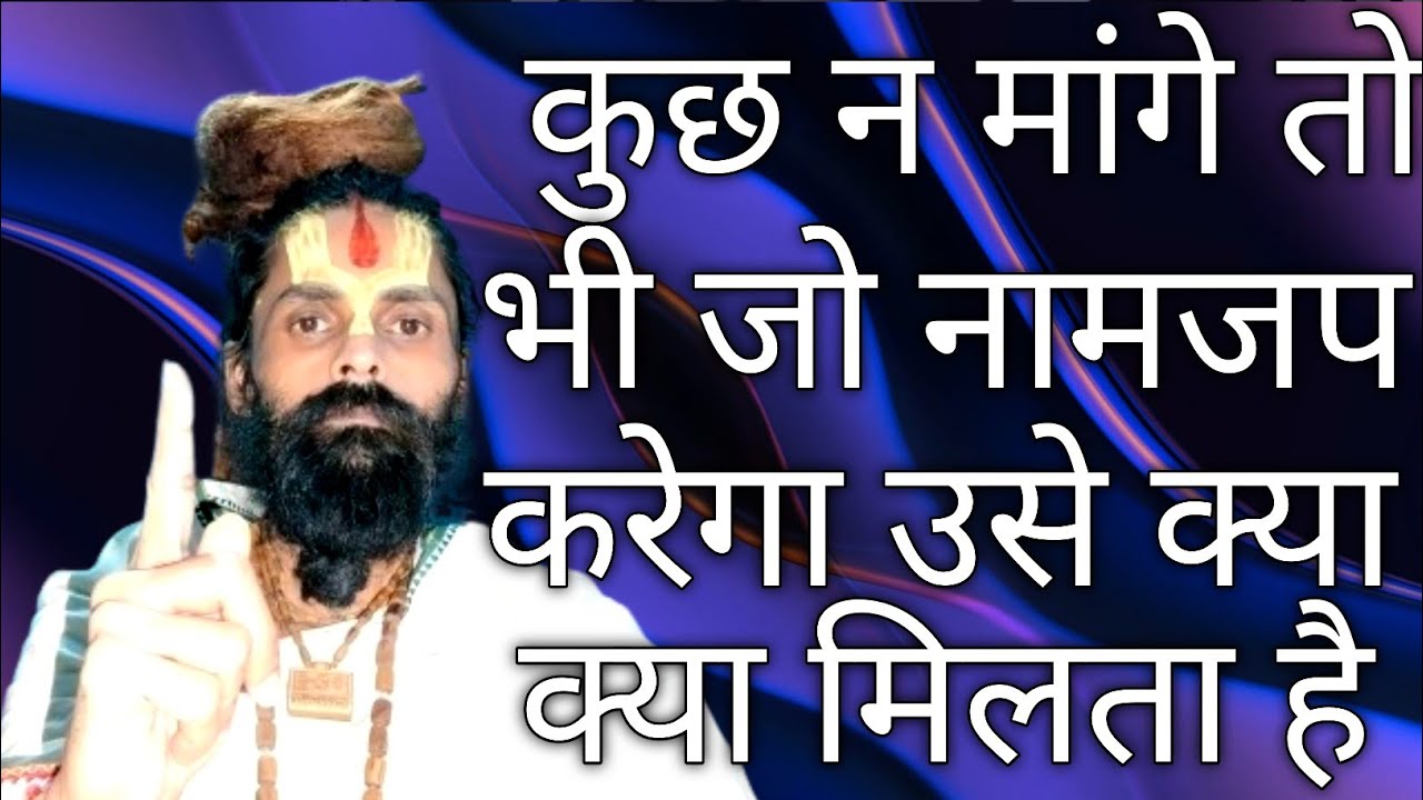 आपके न चाहते हुए भी नामजप देगा सभी सिद्धियां लौकिक कामनाओं की पूर्ती और प्रेम भक्ती। #vrindavan #ram