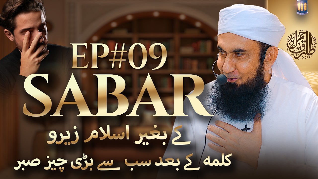 🔴 Live - صبر کے بغیر اسلام زیرو ہوجاتا ہے Paigham e Quran  EP#08 | Molana Tariq Jamil