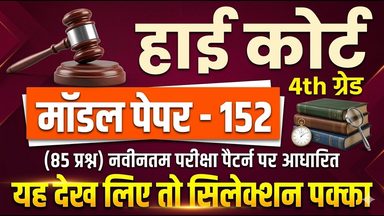 High Court 4th Grade 2025/ Rajasthan High Court Model Paper - 152/ High Court D Group Exam Date