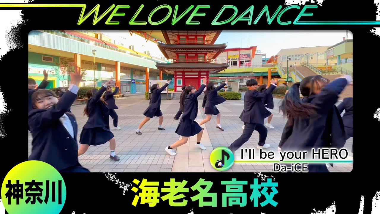 25-074 Da-iCE「I'll be your HERO」神奈川：海老名高校 Azure×Zelous【LOVEダン2025】