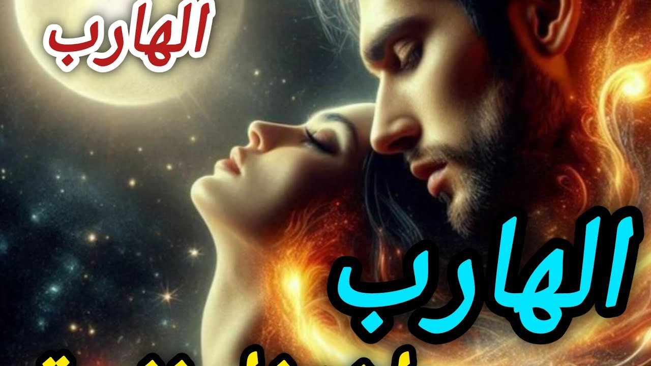 حال الهارب🔥كدب علي نفسة😔 كان فاكر⁉️  طاقة المطارد❤️ مش هيوقع في الفخ تاني🚫 طاقة الهارب🌶 توام الشعلة