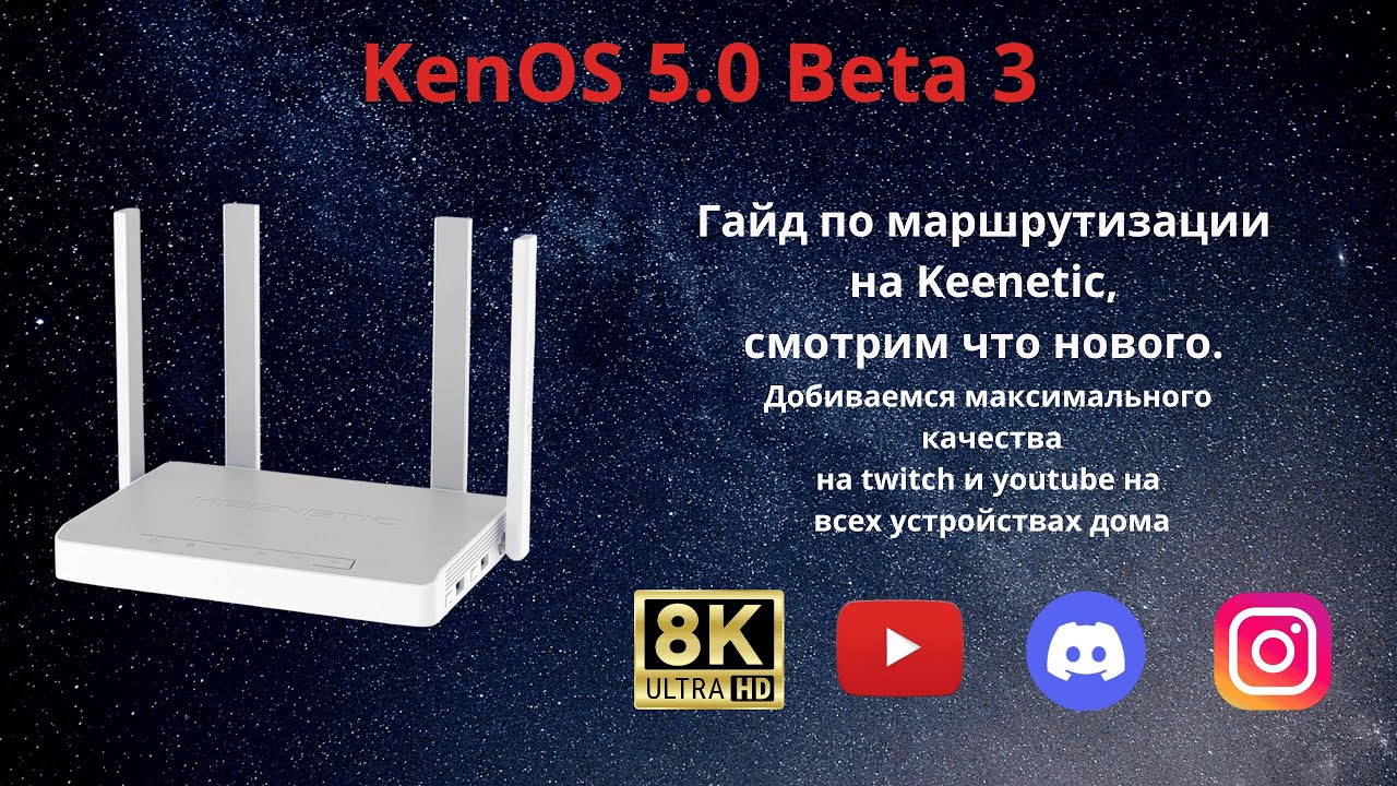 KenOS 5.0 Beta3, Что сотворили Keenetic? Маршрутизация по доменам, смотрим. Обновление impDMBot 2.0.