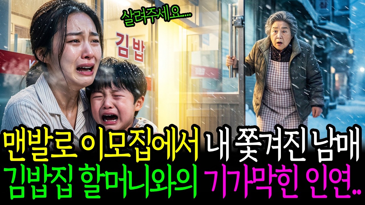 맨발로 이모집에서 내쫓겨진 남매, 김밥집 할머니와의 기가막힌 인연..