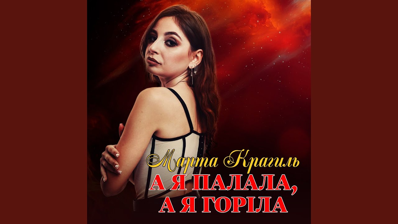 А я палала, а я горіла