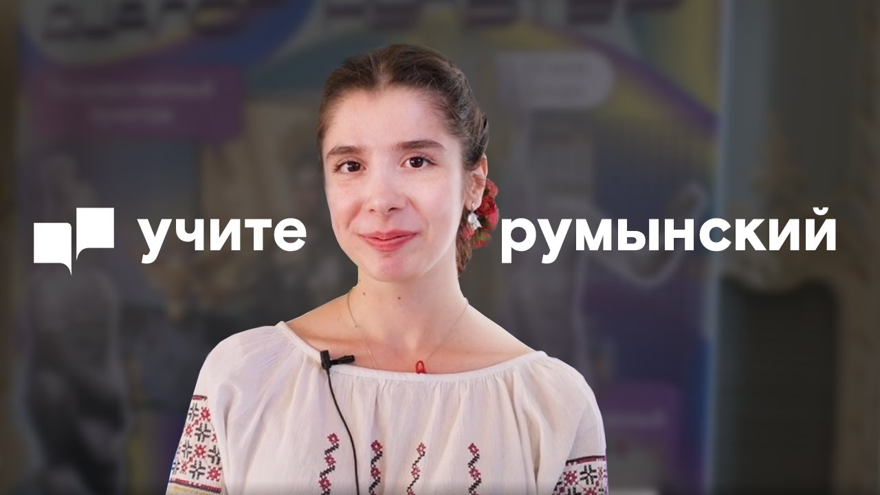 Учите румынский в МГЛУ!