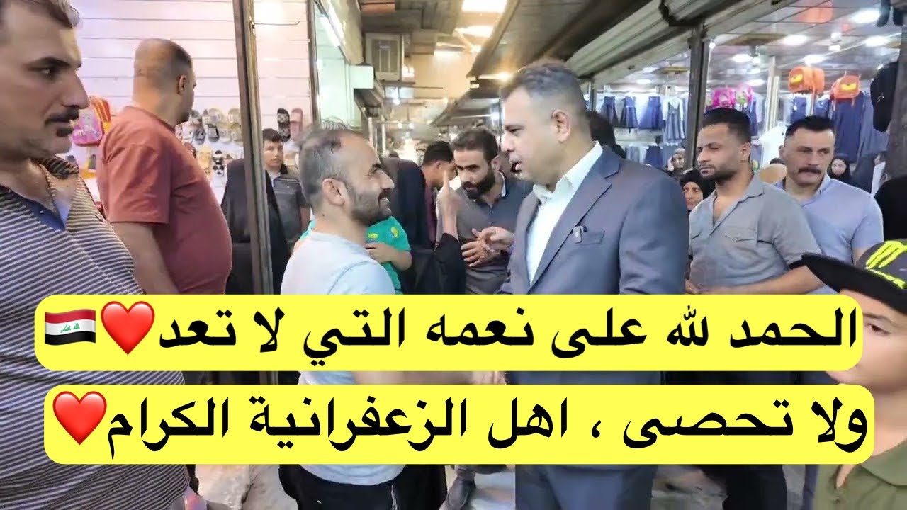 الحمد لله على نعمه التي لا تعد ولا تحصى ، اهل الزعفرانية الكرام