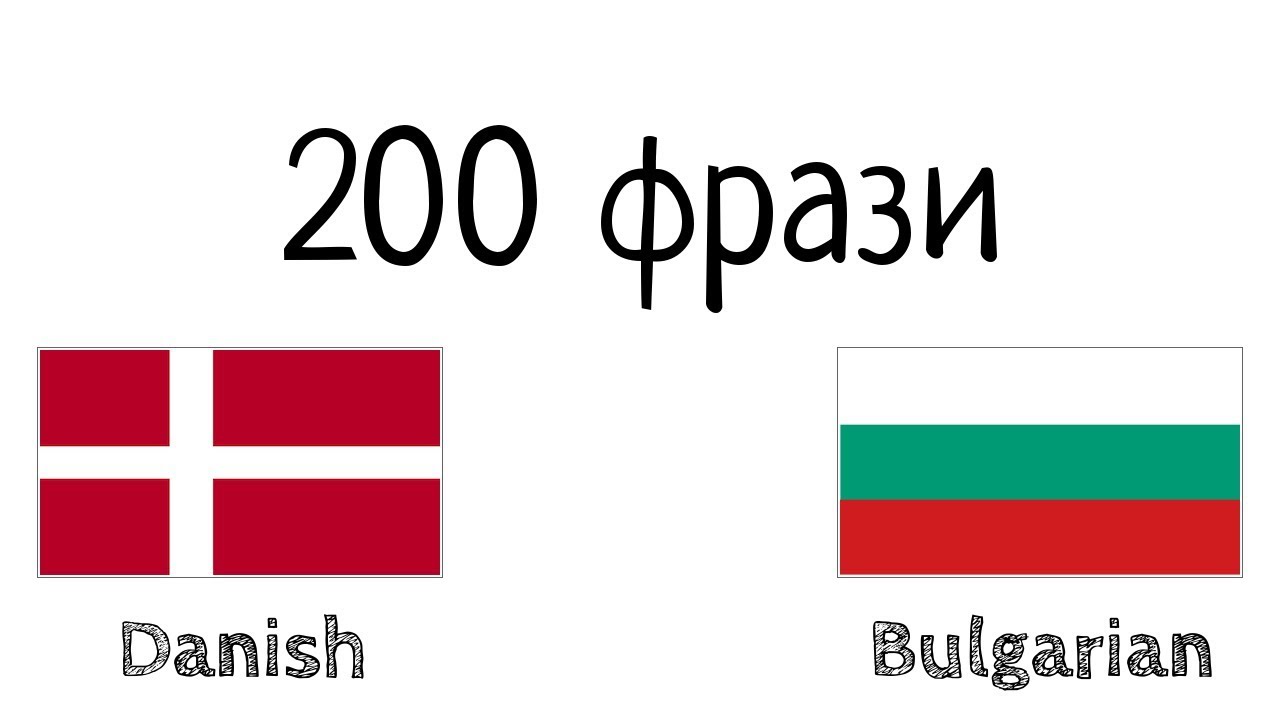 200 фрази - датски език - български език