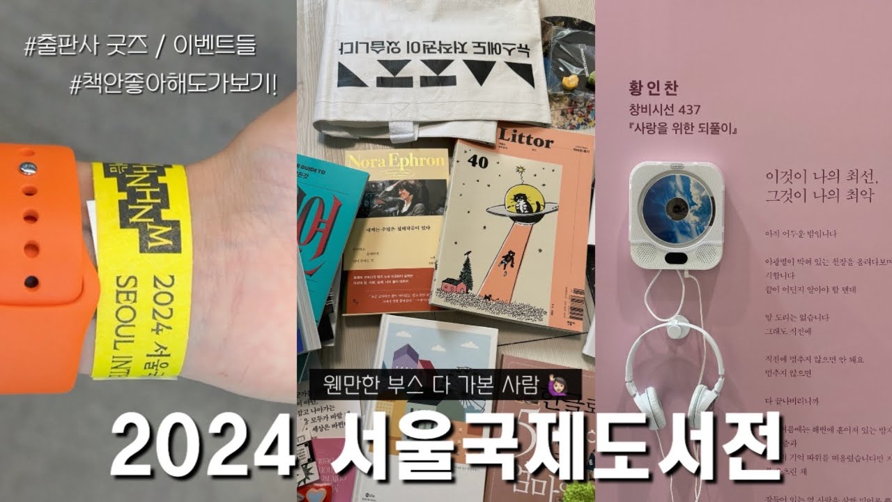 2024서울국제도서전 | 민음사, 안전가옥 굿즈 추천 | 찐 구경할거 많음! 꿀잼 📚