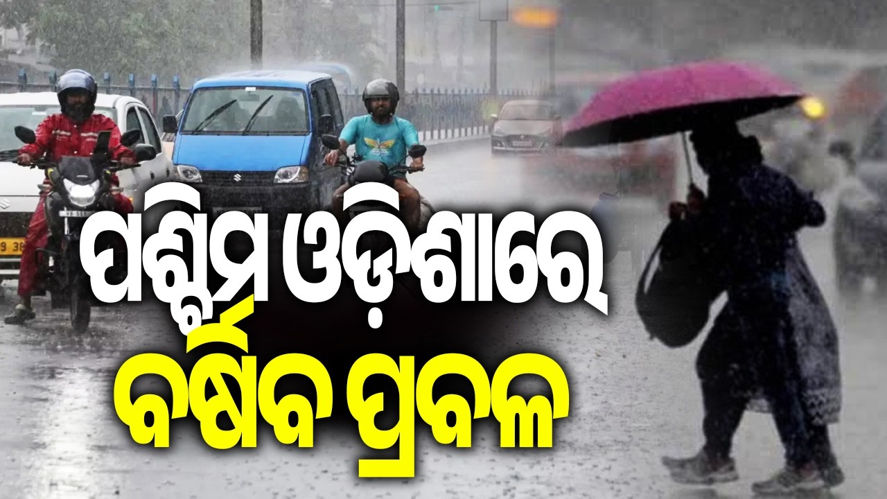 ପଶ୍ଚିମ ଓଡ଼ିଶାରେ ବର୍ଷିବ ପ୍ରବଳ | Western Odisha Braces for Heavy Rain as IMD Issues Alert | KalingaTV