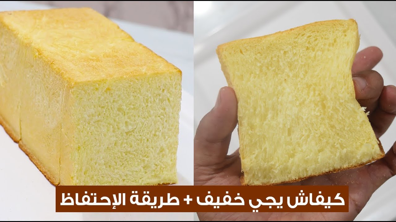 خبز التوست pain de mie بجميع أسراره + طريقة الإحتفاظ به