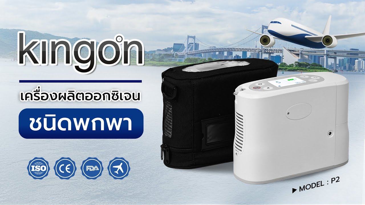 เครื่องผลิตออกซิเจนพกพา ยี่ห้อ Kingon รุ่น P2 พกง่ายใช้สะดวก ใช้บนเครื่องบินได้