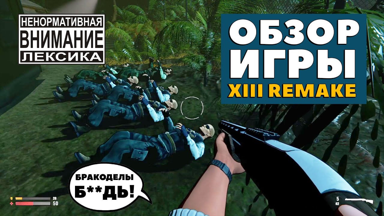 Обзор игры XIII Remake &mdash; Худший шутер в истории