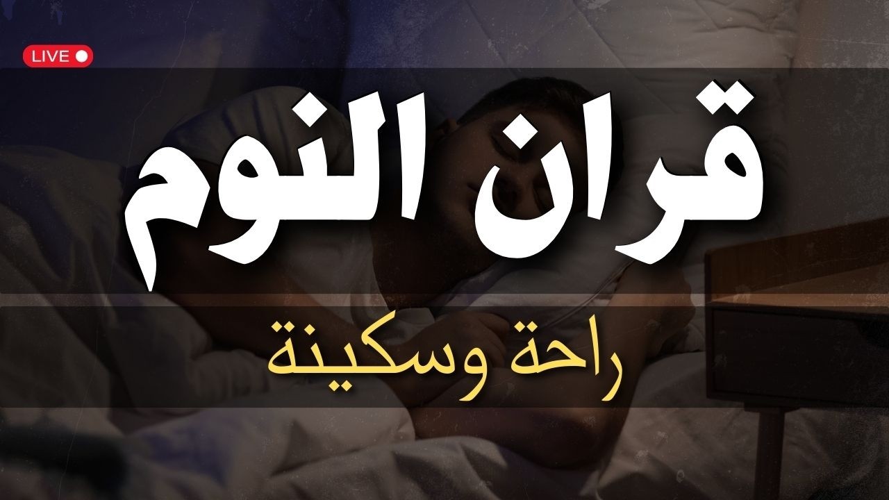 قران النوم😴 قران كريم بصوت جميل لنوم هادئ وعميق والراحة النفسية😴