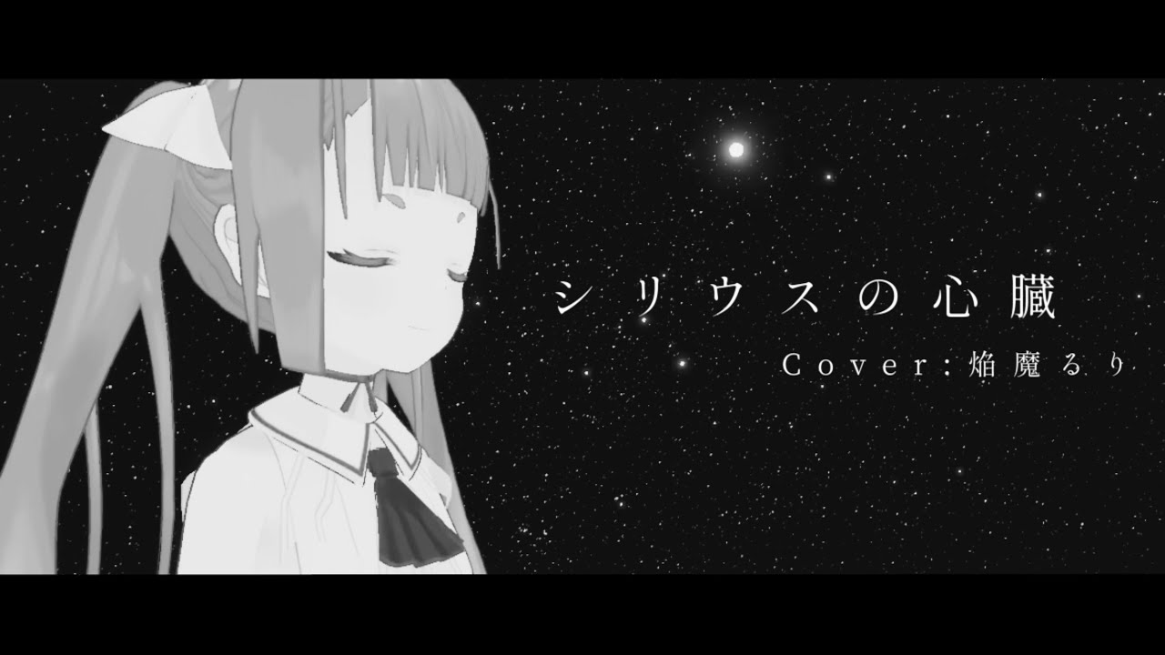 シリウスの心臓 Cover:焔魔るり